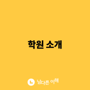 [남다른 이해] 학원 소개