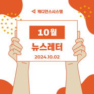 [Newsletter] 10월 소식지