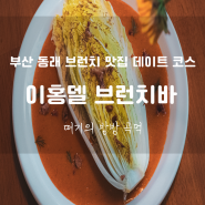 부산 동래 분위기 맛집 추천 브런치 데이트 코스 "이홍델 브런치바"