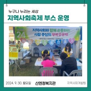 지역사회축제 부스 운영 - 제9회 산청군 복지박람회