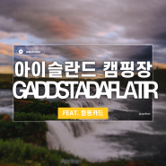 [아이슬란드 여름 캠핑 여행] ⛺️캠핑장 Gaddstadaflatir 캠핑장