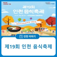 📢 제19회 인천 음식축제 개최!!