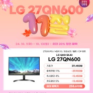 [11번가] LG 27인치 QHD 모니터 27QN600 최대 20% 할인 혜택