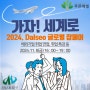 2024년 Dalseo 글로벌 잡페어 개최 및 참여자 모집