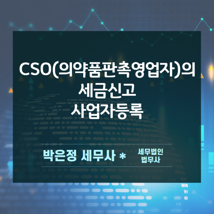 CSO(의약품판촉영업자) 신고와 세금신고, CSO신고제 사업자등록 안내 : 네이버 블로그