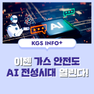 이젠 가스 안전도 AI 전성시대 열린다!