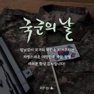 [또봉이통닭] 국군의날! 모든 대한민국 군인들께 항상 감사합니다