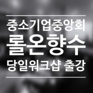 중소기업중앙회 워크샵 당일프로그램 롤온향수 출강 후기