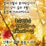 9월의 끝자락입니다 , 단풍이 곱게 물드어 가는 10월엔 행복과 행운이 가득~~건강하시길 소망합니다.