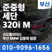 [부산BMW딜러] 역동미 넘치는 BMW 대표 준중형 세단 BMW 320i M스포츠 빠른출고 가능! 김동혁 팀장 (구매/리스/렌트)