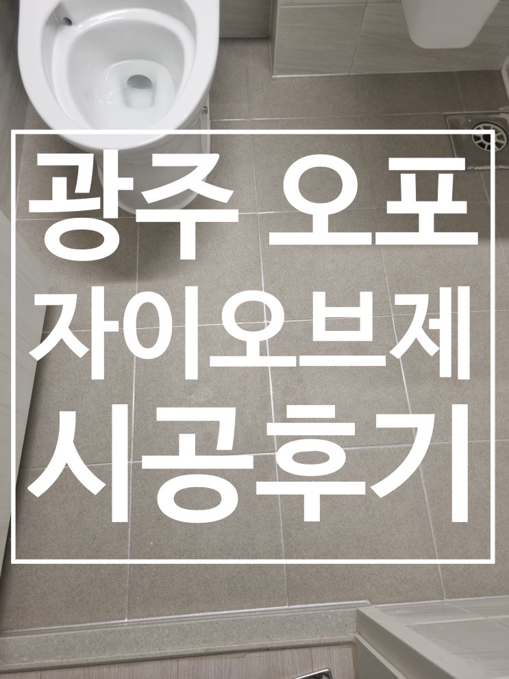 경광주 오포자이오브제 시공 사진