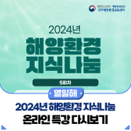 🌊2024년 해양환경 지식나눔 5회차 온라인 특강 다시보기🌊