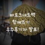 바로크네트백 함께뜨기 우수후기자 발표합니다