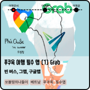 푸쿠옥 여행 필수 앱 (1) Grab - 빈버스, 그랩, 구글맵