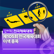 제105회 전국체육대회 이색 종목