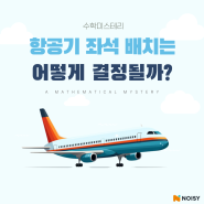 김천수학학원 l 항공기 좌석 배치의 비밀: 수학의 숨겨진 역할을 알아보자!