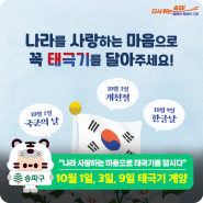 "10월 1일·3일·9일" 나라 사랑하는 마음으로 태극기를 답시다