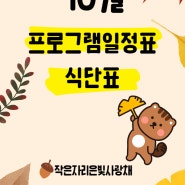 10월 프로그램 일정표