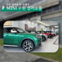 모든 컬러가 모여있는 MINI 수원 컬러 쇼룸