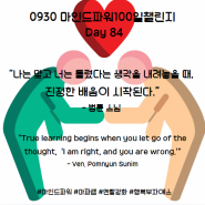 마인드파워100일 챌린지 Day 84(0930) 이 마음이 없다면 성공하지 못한다.