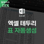 엑셀 표 셀 테두리 자동생성 간편하게 만들기