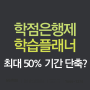 학점은행제 학습플래너로 최대 50% 기간 단축?