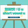 알파벳 U / short vowel u