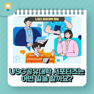 USG공유대학 서포터즈가 하는 일