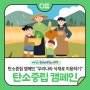 ♻️10월 탄소중립 캠페인 "우리나라, 우리 지역 식재료 이용하기" 함께 해요🤗