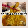 명지 롯데시네마 맛집 짬뽕전문점 여빈