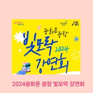 2024 광화문광장 빛모락 강연회