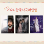 2024년 한국사극 라인업