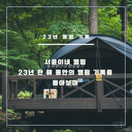 서윤이네 캠핑 23년 한 해 동안의 캠핑 기록을 돌아보며 (feat. 캠핑장 추천)