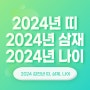 2024년 띠, 삼재띠, 대박띠, 나이 깔끔 정리