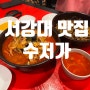 [서강대학교 맛집] 수저가 짬뽕전문점