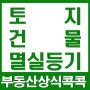 멸실등기(토지, 건물, 주택 신청절차)