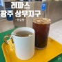 [광주광역시] 상무지구 베이커리 카페 "레파스"
