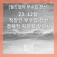 23. 12월 직장인 부수입으로 경제적 자유를 찾아서 ft. 빌드업의 연말정산