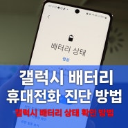 갤럭시 배터리 수명 확인 휴대전화 진단으로 쉽게 확인하는 방법