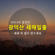 2024년 새해 일출 천안 광덕산에서 일출을 보며 소원 빌기