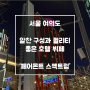 [여의도] '페어몬트 앰배서더 서울 스펙트럼' 뷔페 후기 / 여의도 연말 회식 장소 추천