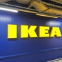 [겨울실내데이트]주말 실내데이트 추천 이케아 IKEA기흥점에서 따뜻하게 구경하세요(이케아 기흥점 후기)