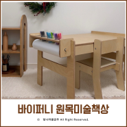 4세 유아책상 추천! 바이퍼니 원목 미술책상으로 바른자세와 좋은 습관 기르기