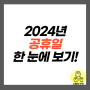 2024년 공휴일 대체공휴일 징검다리 휴일 일정