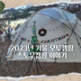 겨울 오토캠핑 스노우 캠핑 2023년 마지막 camping 이야기