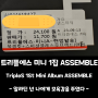 [트리플에스 앨범] 미니 1집 어셈블 (tripleS 1st Mini Album Assemble) / 알라딘 이게 최상등급 중고앨범이냐?