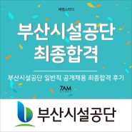부산시설공단 행정직 합격후기 공기업 NCS 토론면접 취업준비