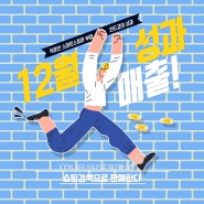직장인 스마트스토어 부업으로 12월 매출 공개(feat. 전월대비 60% 증가)
