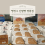 빵장수단팥빵 수원영통점 | 무설탕 앙꼬빵 & 고구마앙금빵 & 밤앙금빵 & 초코생크림빵