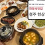 [맛집로그] 청주 한상 - 한정식 맛집 추천